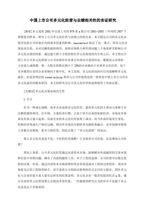 中国上市公司多元化经营与业绩相关性的实证研究