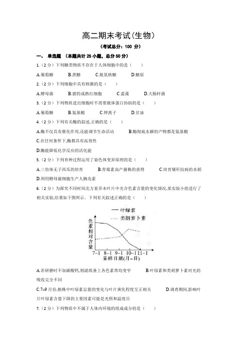 高二期末考试(生物)试题含答案