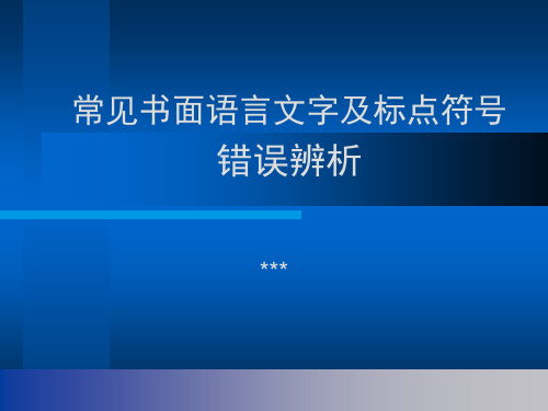 常见书面语言文字及标点符号