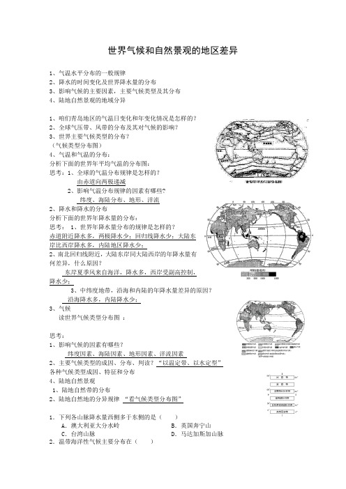 2010届高三地理一轮复习必备精品:世界气候和自然景观的地区差异