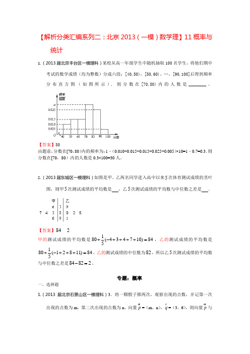 【解析分类汇编系列二：北京2013(一模)数学理】11：概率与统计 Word版含答