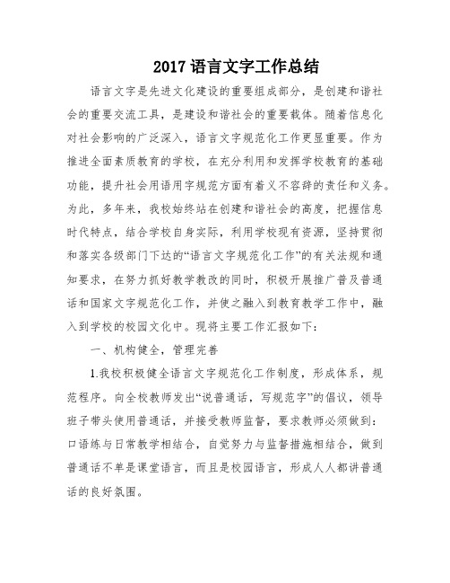 2017语言文字工作总结