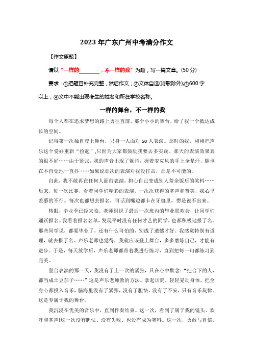 2023年广东广州中考满分作文《一样的舞台,不一样的我》3