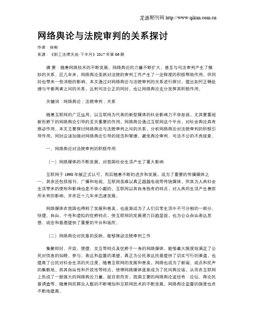 网络舆论与法院审判的关系探讨