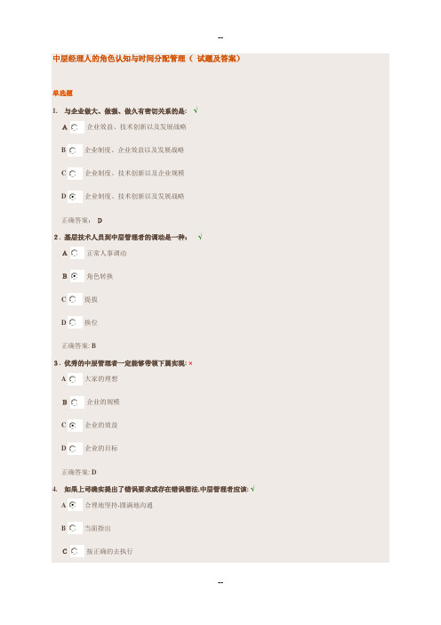 中层经理人的角色认知与时间分配管理(-试题及答案)
