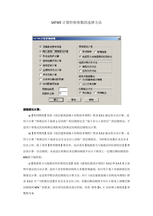 SATWE计算控制参数的选择方法