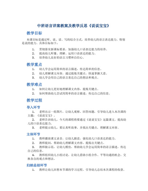 中班语言详案教案及教学反思《说说宝宝》