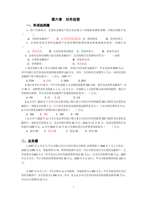 浙江财经大学东方学院中级财务会计习题集6-8章(打印)