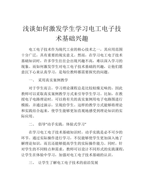 浅谈如何激发学生学习电工电子技术基础兴趣