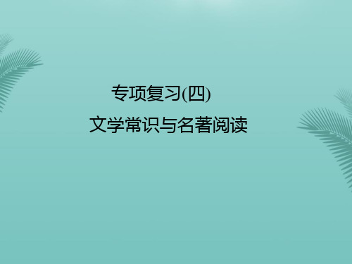 【名校课堂】秋季版七级语文上学期期末专项复习文学常识与名著阅读课件 新人教版ppt推荐精选PPT