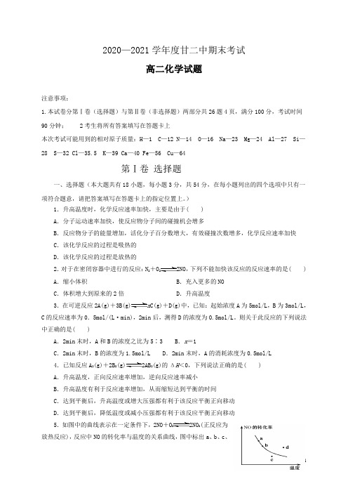 内蒙古通辽市科左后旗甘旗卡第二高级中学2020-2021学年高二下学期开学考试化学试题 含答案