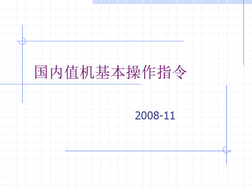 国内值机基本操作指令