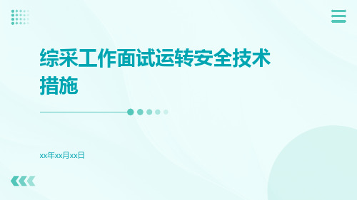 综采工作面试运转安全技术措施