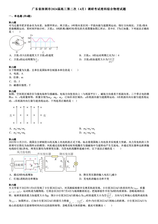 广东省深圳市2024届高三第二次(4月)调研考试理科综合物理试题