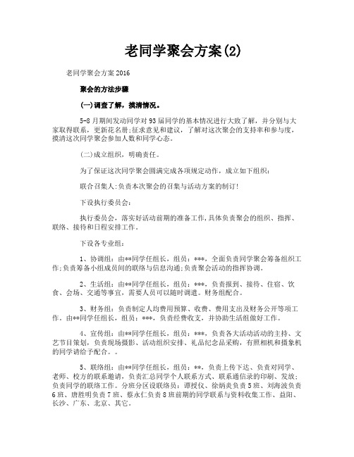 老同学聚会方案2