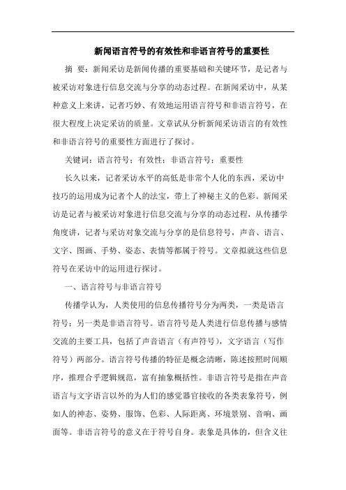 新闻语言符号的有效性和非语言符号的重要性