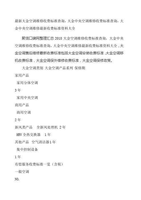 大金空调维修收费标准查询 大金中央空调维修收费标准查询 大金中央空调维修 收费标准 大全