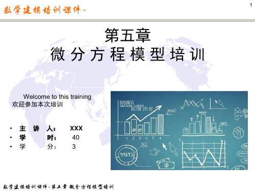 数学建模培训课件-第五章 微分方程模型培训