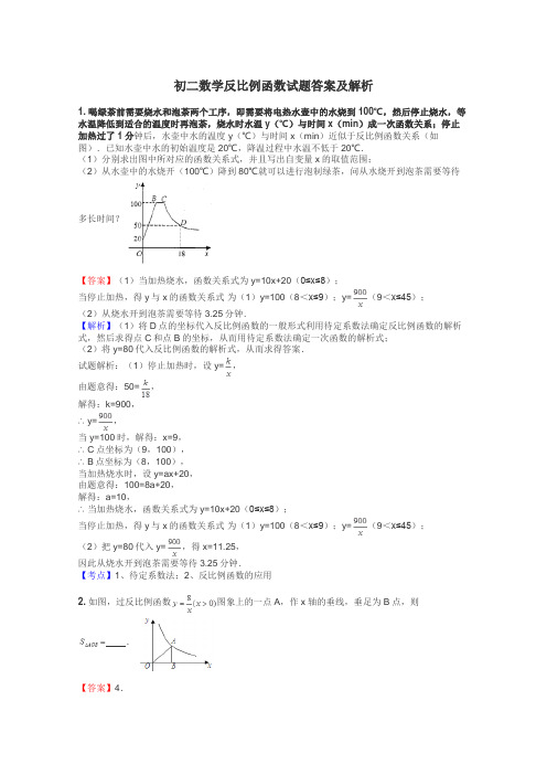 初二数学反比例函数试题答案及解析
