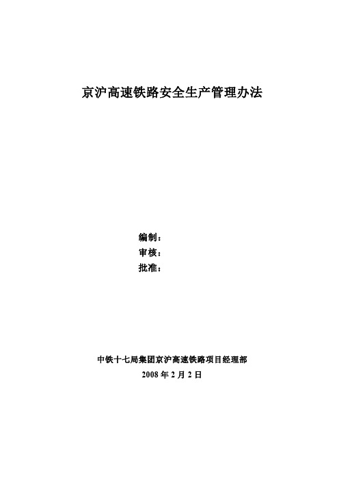 京沪高速铁路安全管理办法