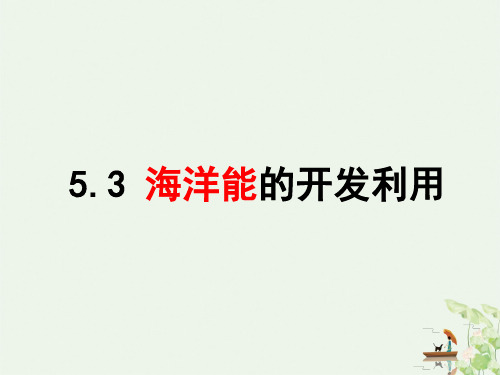 人教版高二地理选修 海洋能的开发利用