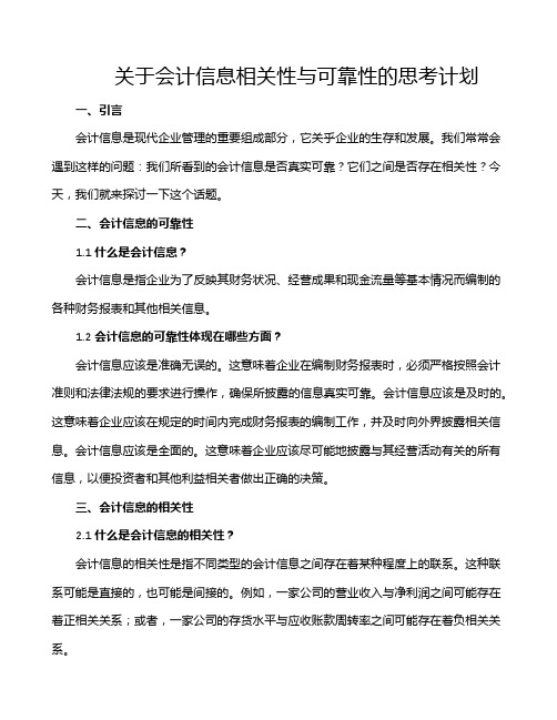 关于会计信息相关性与可靠性的思考计划