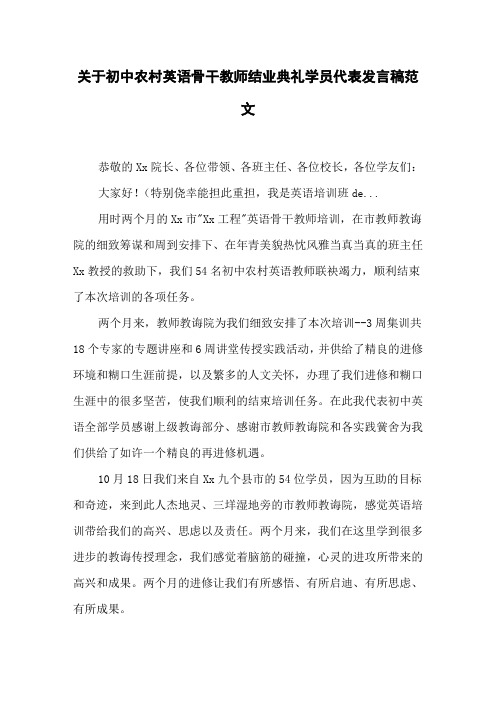 关于初中农村英语骨干教师结业典礼学员代表发言稿范文