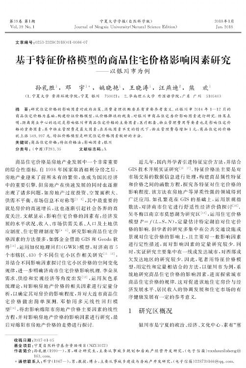 基于特征价格模型的商品住宅价格影响因素研究——以银川市为例