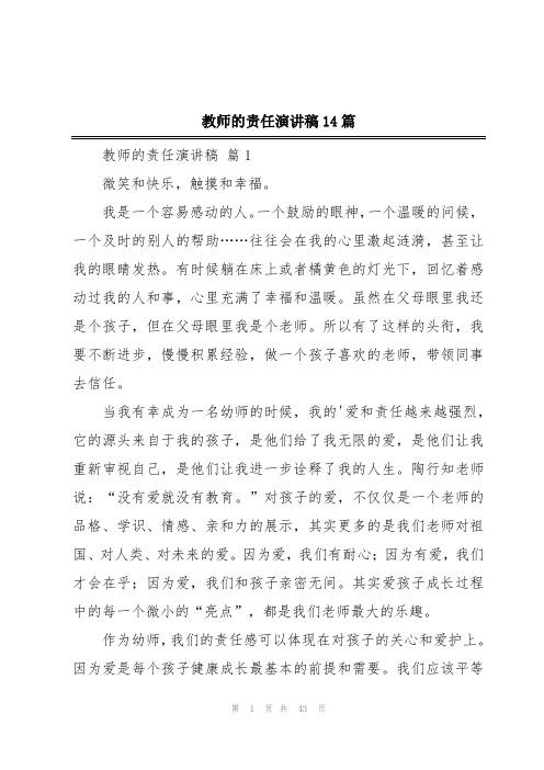 教师的责任演讲稿14篇