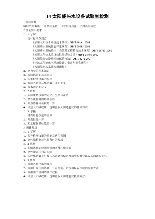 14太阳能热水设备试室检测大纲