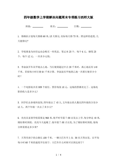 四年级数学上学期解决问题周末专项练习西师大版