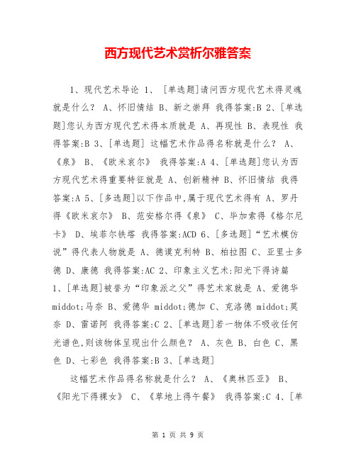 西方现代艺术赏析尔雅答案