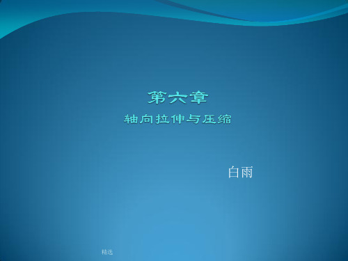 建筑力学第六章欢迎下载课件.ppt