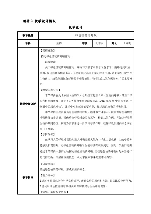 北京版七年级生物下册第六章《第二节 绿色植物的呼吸》课程教学设计