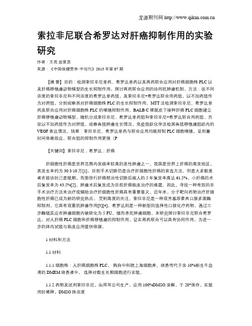 索拉非尼联合希罗达对肝癌抑制作用的实验研究