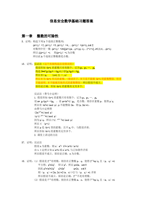 信息安全数学基础证明题答案