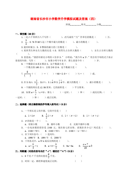 湖南省长沙市小学数学升学模拟试题(四)