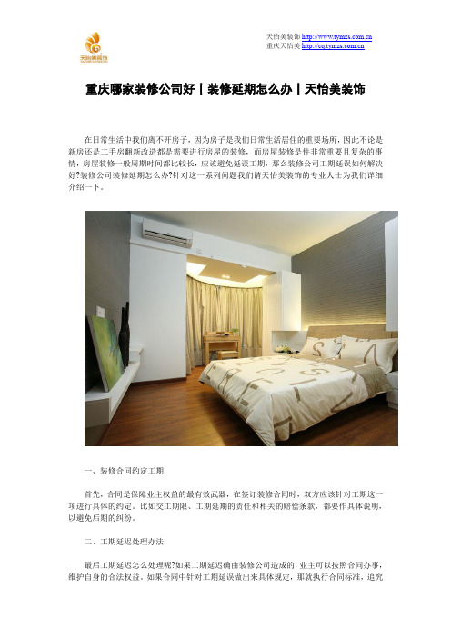 重庆哪家装修公司好丨装修延期怎么办丨天怡美装饰
