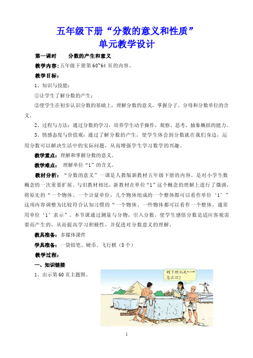 五年级下册“分数的意义和性质”单元教学设计