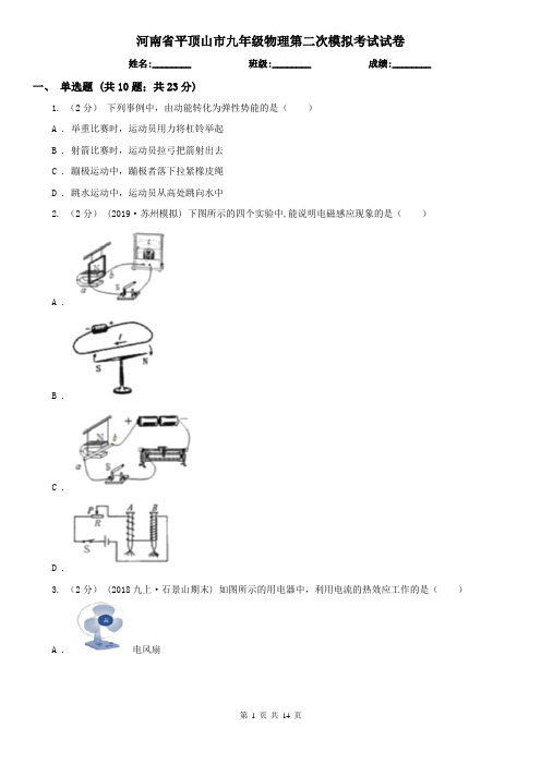 河南省平顶山市九年级物理第二次模拟考试试卷