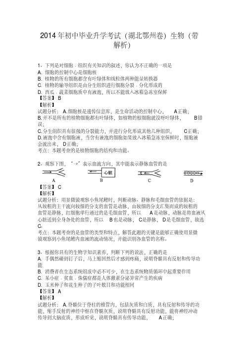 2014届初中毕业升学考试(湖北鄂州卷)生物(含详细答案)