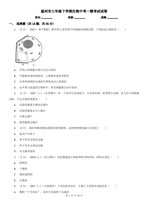 温州市九年级下学期生物中考一模考试试卷