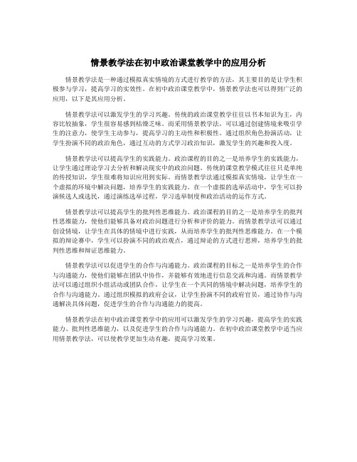 情景教学法在初中政治课堂教学中的应用分析