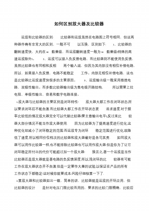 如何区别放大器及比较器
