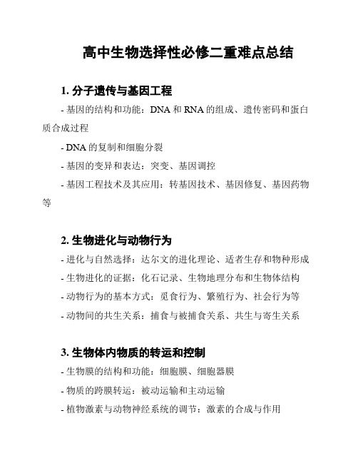 高中生物选择性必修二重难点总结