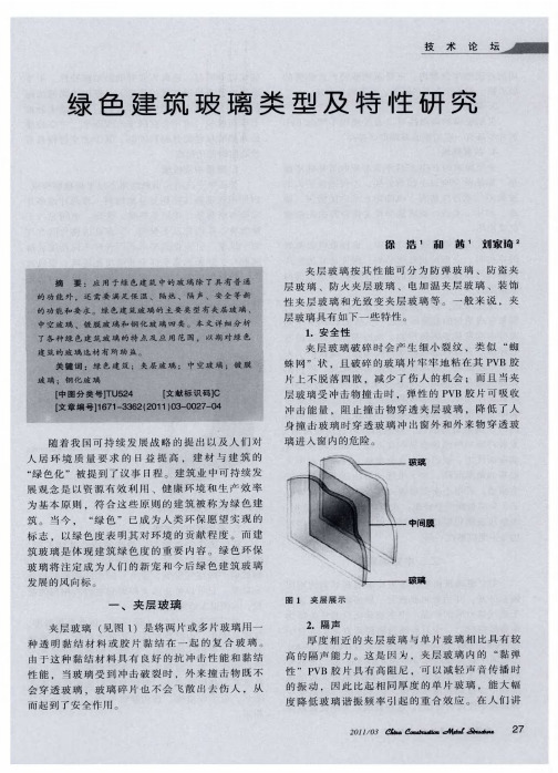 绿色建筑玻璃类型及特性研究