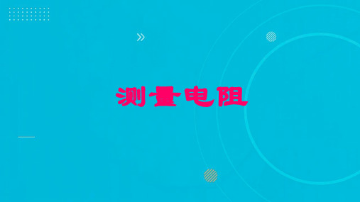 2023-2024学年鲁教版(五四制)物理九上同步教学 13.3 测量电阻 课件