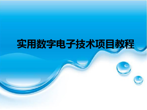 《实用数字电子技术项目教程》课件 放映方式 项目四  叮咚门铃制作