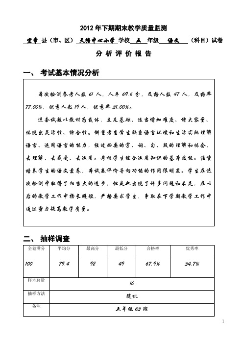 2012年下期期末五年级语文教学质量监测试卷分析报告.doc
