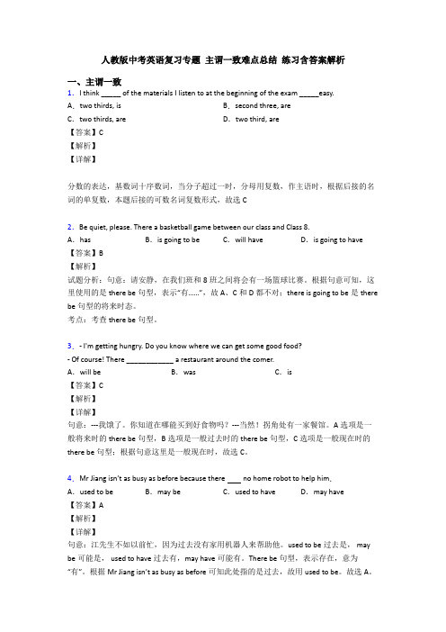 人教版中考英语复习专题 主谓一致难点总结 练习含答案解析